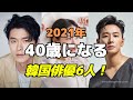 2021年40歳になるのが信じられない1982年生まれの韓国俳優6人まとめ!