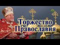 «Торжество Православия». Проповедь священника Георгия Полякова в 1-ю Неделю Великого поста