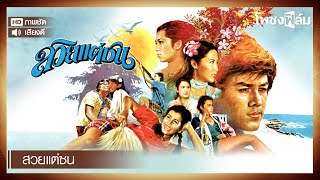 สวยแต่ซน (2521) - หนังไทยเก่า เต็มเรื่อง【โพชงฟิล์ม Pochong Film】