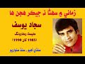 Sajjad Yusuf Sings Zamanay Mein Suhna زماني سھڻا نہ جيڪر ھجن ھا Sajjad Yusuf Sings Zamanay Mein Suhna زماني سھڻا نہ جيڪر ھجن ھا