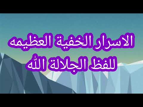 الأسرار الخفية العظيمه للفظ الجلالة الله
