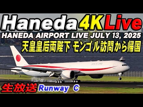 🔵 Live 羽田空港ライブカメラ Haneda Airport Live July 13, 2025 生ä¸ç¶™ 2025å¹´7月13æ—¥ 羽田空港ライブ