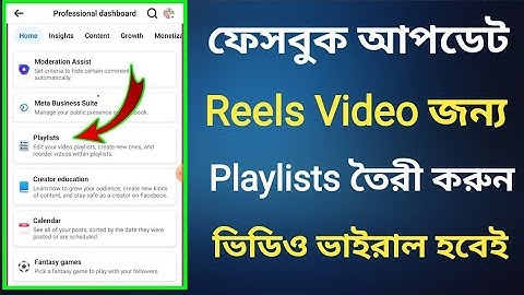 Facebook Update Reels Video / Playlists কিভাবে Create করবেন