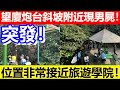 🔴突發！望廈炮台斜坡附近現男屍！位置非常接近旅遊學院！｜CC字幕｜Podcast｜日更頻道