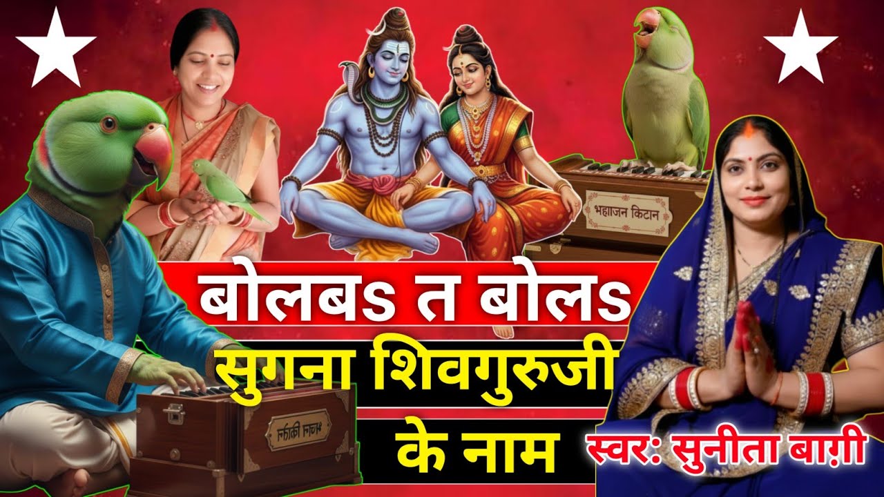 सुगवा बोले शिवगुरु के नाम  | Shivcharcha | Sugwa bole shivguru | Sunita Baagi shivgurubhajan 