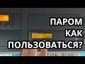 КАК УСТАНОВИТЬ ПАРОМ/ПОЕЗД В РЕАЛЬНОЙ СИТУАЦИИ. КАК ПОЛЬЗОВАТЬСЯ РЕЖИМОМ #ПАРОМ/ПОЕЗД. #кале