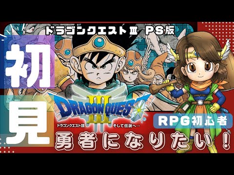 【#ドラゴンクエスト3 / PS版】‐6‐ 名作RPGを初見プレイ♪【ネタバレあり】