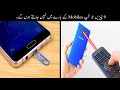 9 Things You Don't Know About Your Phone | وہ چیزیں جو آپ اپنے موبائل کے متعلق نہیں جانتے ہوں گے