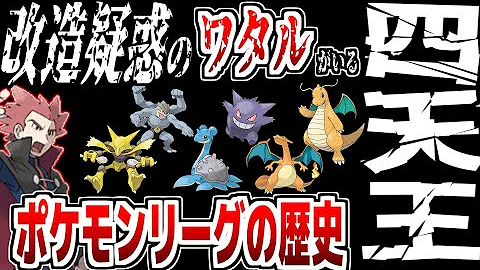 歴史 初代ポケモン 四天王 チャンピオン について ポケモン赤緑 Frlg ポケモン剣盾 Mp3