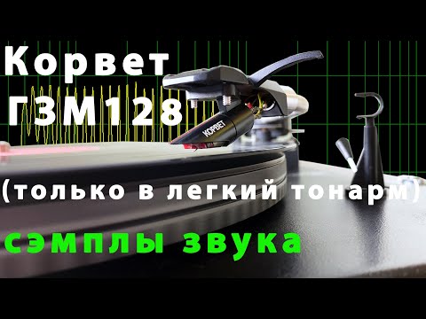 Корвет ГЗМ128 -