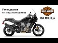 Честный обзор Harley Davidson Pan America 1250 Special. Мотоцикл-Гелендваген