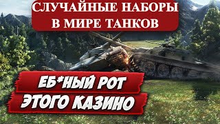 ЧТО НЕ ТАК С НОВОЙ АКЦИЕЙ❌СЛУЧАЙНЫЕ НАБОРЫ❌В МИРЕ ТАНКОВ?!🚜