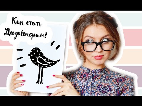 КАК стать ДИЗАЙНЕРОМ? Мой опыт ОТВЕТЫ на вопросы Нужно ли уметь рисовать дизайнеру?