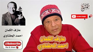 عازف الكمان احمد الحفناوي