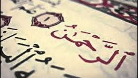سورة الرحمن  sorat al-rahman  -  وليد النائحي