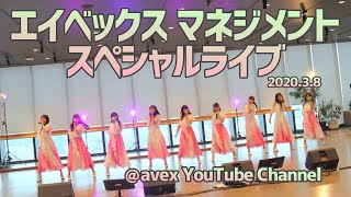 SUPER☆GiRLS(スパガ)  2020年3月8日「エイベックス・マネジメント スペシャルライブ」＠avex YouTube Channel