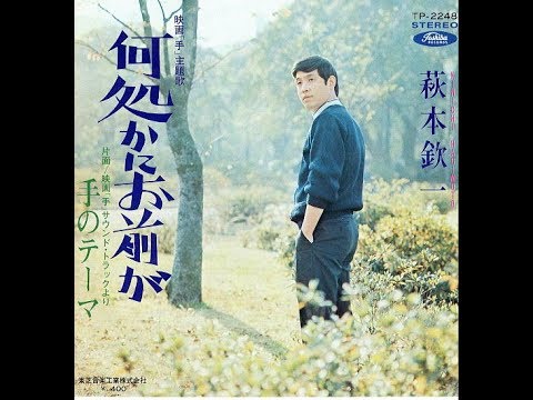 萩本欽一主演映画『手』より「手のテーマ」（「何処かにお前が」インストゥルメンタル）（1969年）