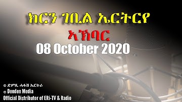News in Tigre for October 08, 2020 - DimTsi Hafash Eritrea/ክርን ገቢል እሪትሪየ