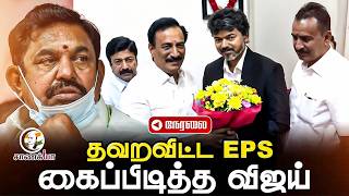 🔴Live : CM Vijay Meets CV Shanmugam  SP Velumani | 2026  | TVK  | ADMK