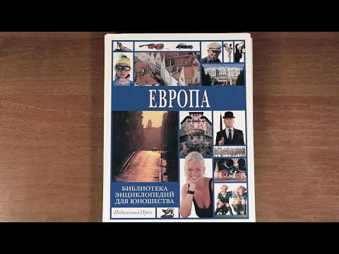 Европа. Библиотека энциклопедий для юношества. 2001 г.