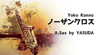 アルトサックス (Selmer Mark VI)で『ノーザンクロス』を演奏してみました／YASUDA (cover)