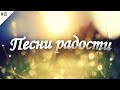 🎶 ПЕСНИ РАДОСТИ – Старые христианские песни | #15 | Песнь Возрождения, Новая жизнь