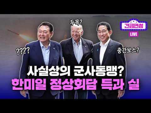 [LIVE] 미국이 한국과 일본의 군사협력을 원하는 이유 (이종태 선임기자 출연) #시사IN #시사인 #윤석열 #바이든 #기시다 #한국 #미국 #일본 #한미일 #군사동맹 #정상회담