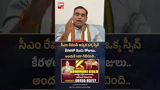 సీఎం రేవంత్ ఇచ్చిన ఒక్క స్పీచ్ కేరళలో రెండు రోజులు..| MP Chamala Kiran Kumar Reddy | CM Revanth