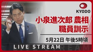 【LIVE】小泉進次郎・新農相が農水省職員に訓示　5月22日午後5時ごろ開始