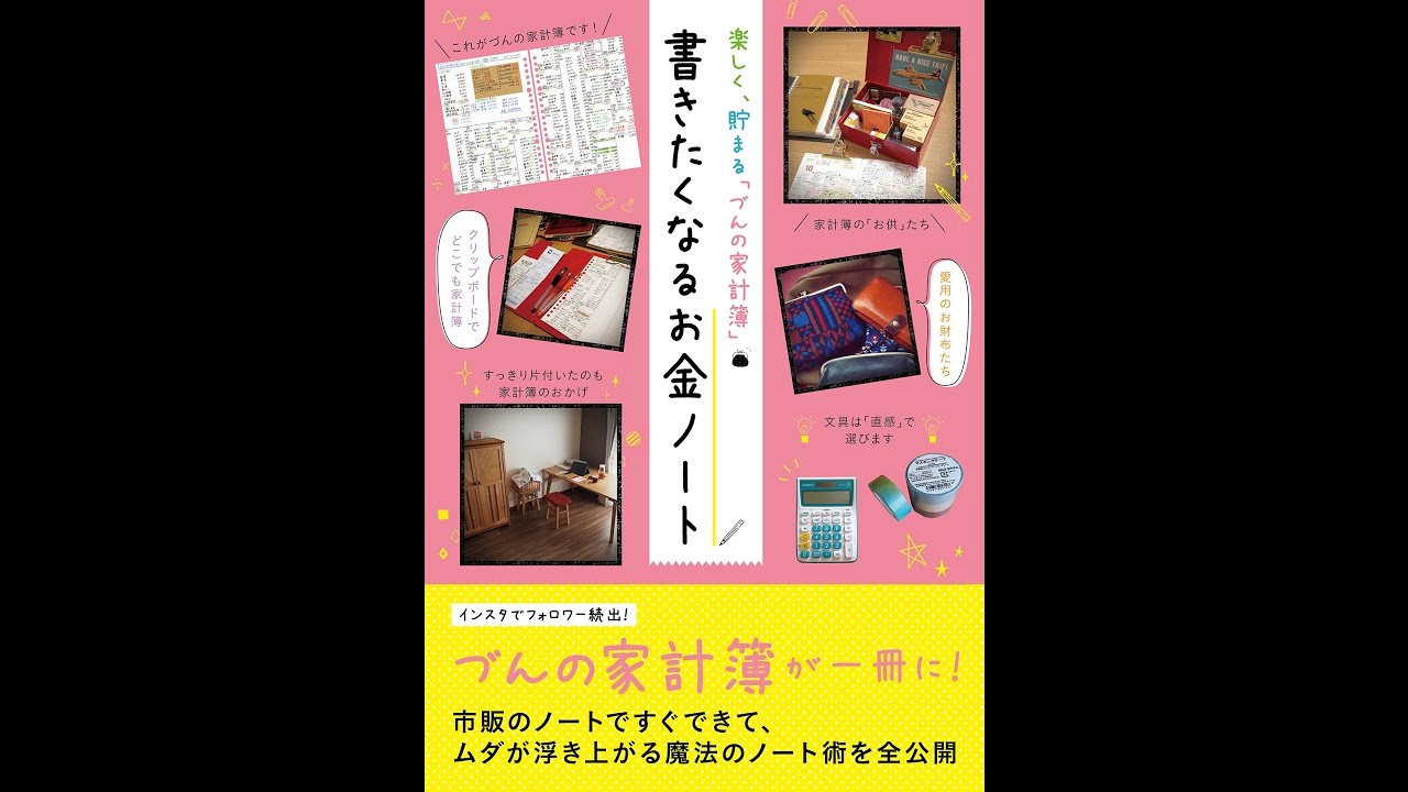 【紹介】楽しく、貯まる「づんの家計簿」 書きたくなるお金ノート (づん)