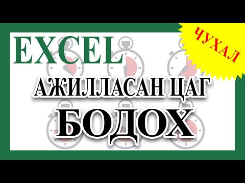 Видео: Ажилтны цалинг хэрхэн тооцох вэ