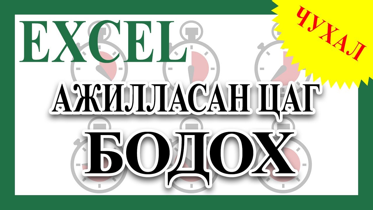 Ажилласан цаг хэрхэн бодох вэ?