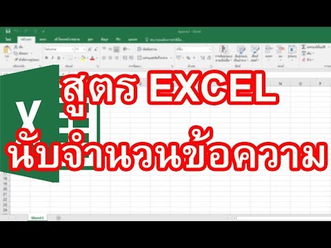 สูตร Excel นับจํานวนข้อความ   วิธีการใช้ สูตร Excel นับจํานวนข้อความ ในเซลล์แบบรวดเร็ว