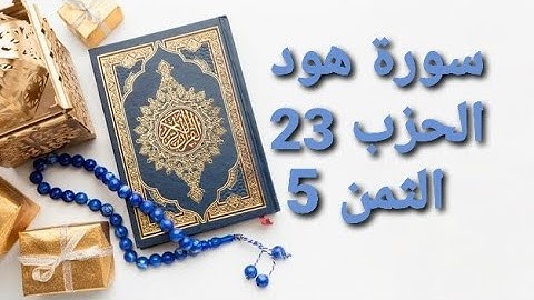 سورة هود الحزب 23 الثمن 5 مكرر