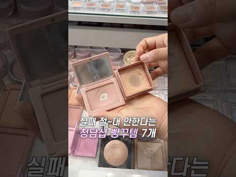 무조건 성공한다는 청담샵 빵꾸템 털어옴❗️🫢 청담샵 추천템 7개! #청담샵