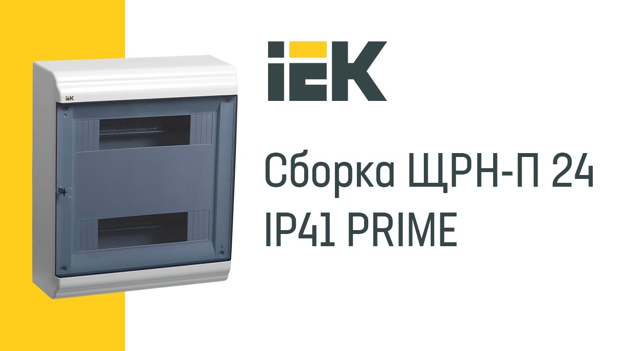 Щрн п 24 ip41. Бокс пластиковый IEK Prime ЩРН-П-24 модуля навесной. Бокс ЩРН-П-24 модуля навесной пластиковый ИЭК. Бокс ЩРН-П-24 мод навесной пластик ip41 Prime IEK mkp82-n-24-41-10. Бокс пластиковый ИЭК, 24 модуля.