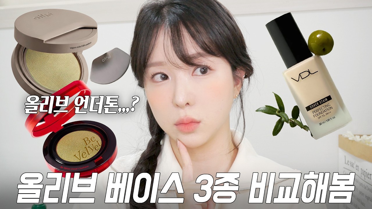 홍조인 주목! 올리브 베이스 3종 비교해봄!🔥 (에스쁘아 비벨벳 쿠션 밀키 올리브, 브이디엘 커버 스테인 파데 올리브, 아떼 비비쿠션 올리브) | 쏭비SSONGBEE