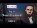 أجمل تلاوة بصوت القارئ يحيى شيخاني Yahya Shekhani | سورة البقرة و آل عمران