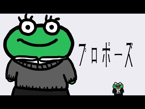 プロポーズ なとり Covered By モコタン 