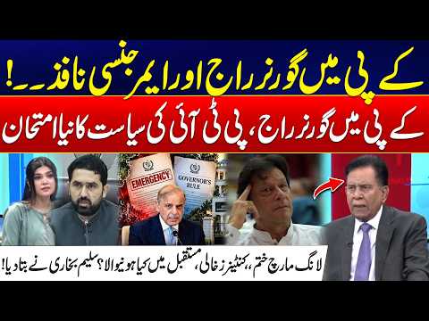 Governor’s Rule in KP - PTI Long March Over - PTI’s Political Test Begins - Salim Bukhari Analysis