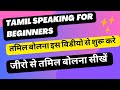 Tamil speaking for beginners  learn tamil step by step 1    