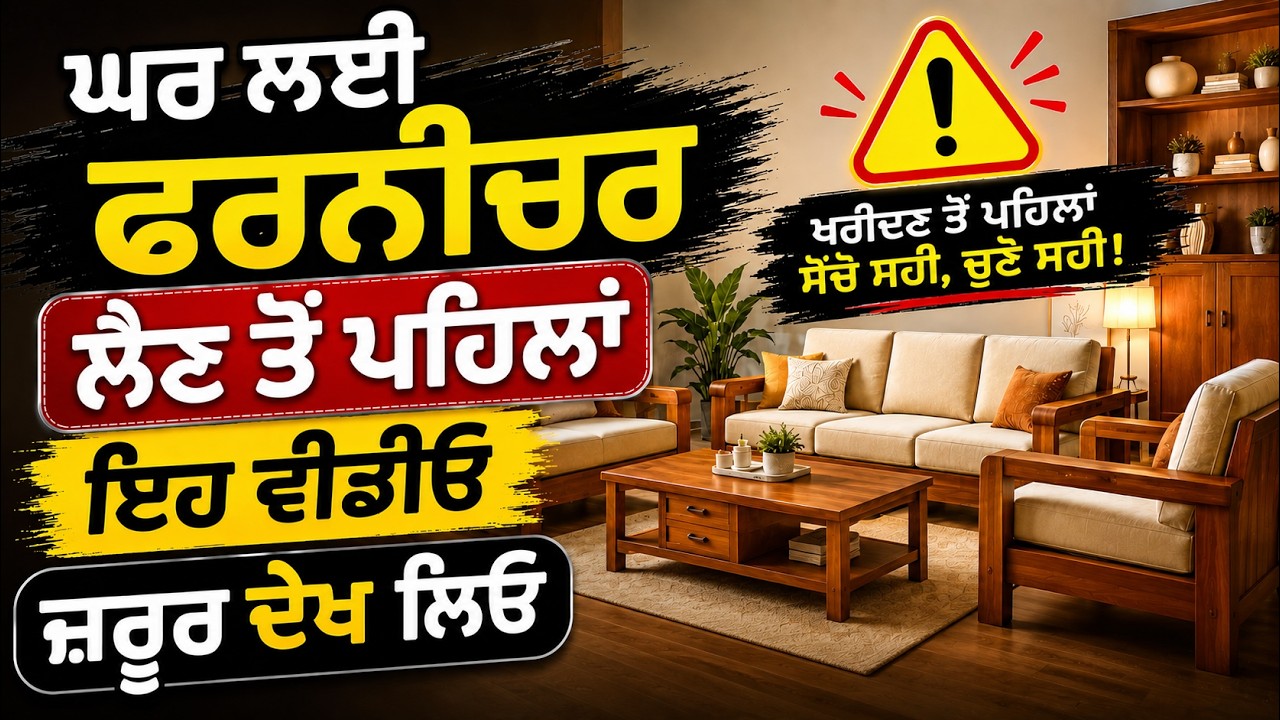 ⁣ਘਰ ਲਈ ਫਰਨੀਚਰ ਲੈਣ ਤੋਂ ਪਹਿਲਾਂ ਇਹ ਵੀਡੀਓ ਜ਼ਰੂਰ ਦੇਖ ਲਿਓ