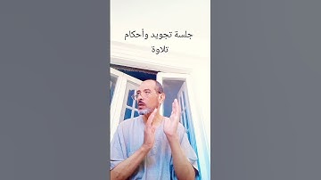 أحكام-التلاوة #قرآن-كريم #ترند #تلاوه #لايك #تلاوات #تيك_توك #القاريء
