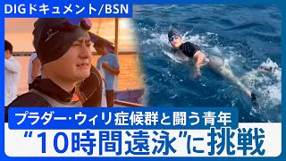 難病の青年が挑む“10時間遠泳”「難病を抱える人たちに勇気を」仲間8人と泳ぎつなぐ【DIGドキュメント×BSN】