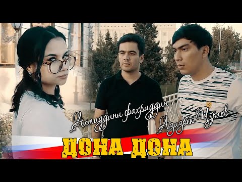 КЛИП! АЗИЗБЕК Ч & АХЛИДДИНИ Ф - ДОНА ДОНА |CLIP! AZIZBEK J & AHLIDDINI F - DONA DONA