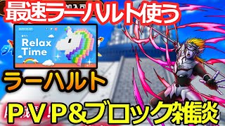 【ドラクエタクト】ラーハルトドラパPVP&  パズル雑談    ＃ブロックブラスト＃Blockblast＃Hungrystudio