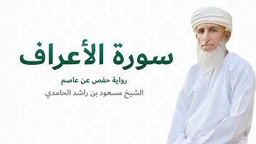 سورة الأعراف (كاملة) للشيخ مسعود بن راشد الحامدي - Quran Surat Al-Aaraf