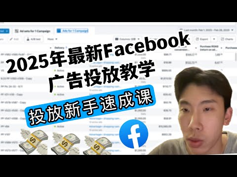 2025年最新Facebook广告投放教程｜新手完整版指南｜含ASC智能购物广告设置方法！