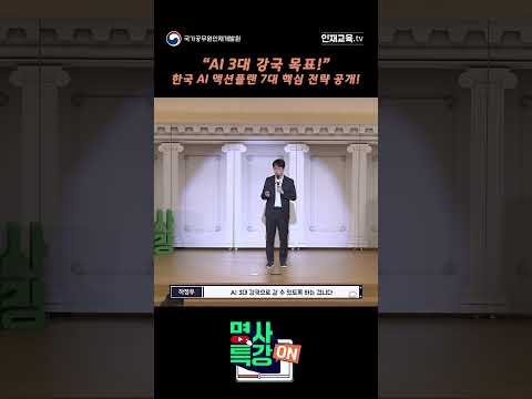 AI 3대 강국을 목표로❗❕❗ 대한민국 AI 액션플랜 7대 핵심전략💡