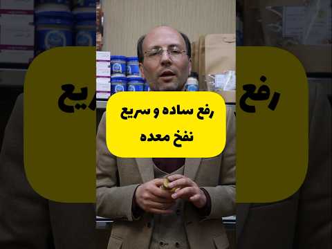رفع ساده و سریع نفخ معده